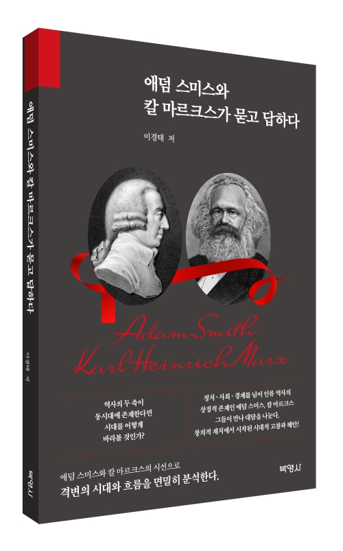 애덤 스미스와 칼 마르크스가 묻고 답하다