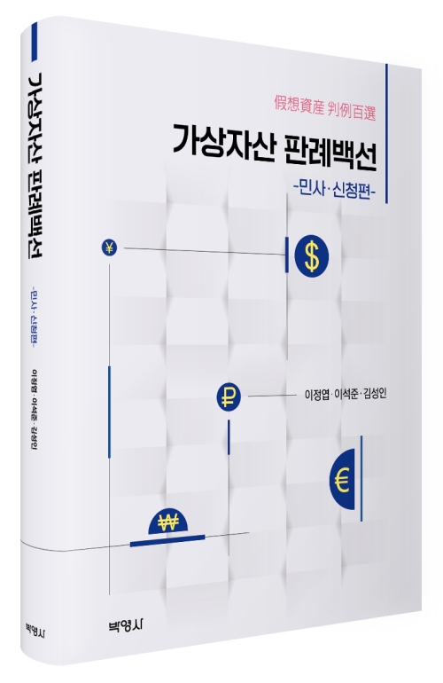 가상자산 판례백선: 민사·신청편