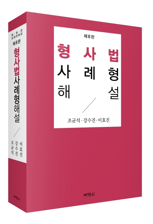 형사법사례형해설(제8판)