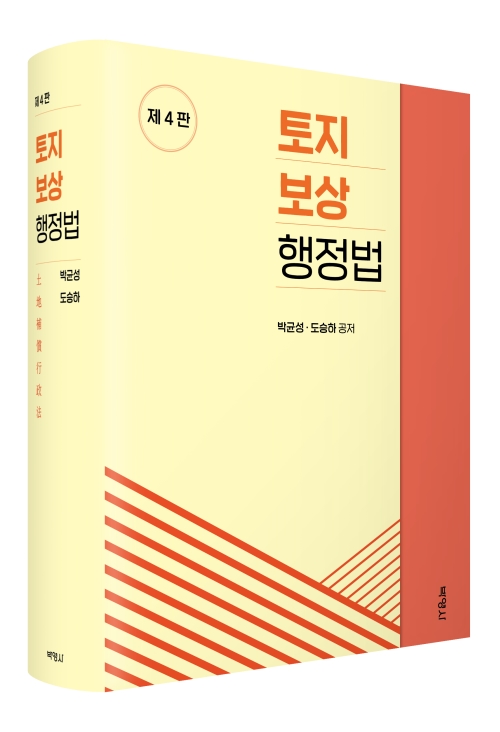 토지보상행정법(제4판)