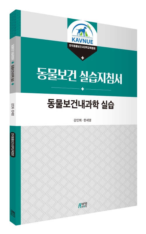 동물보건내과학 실습
