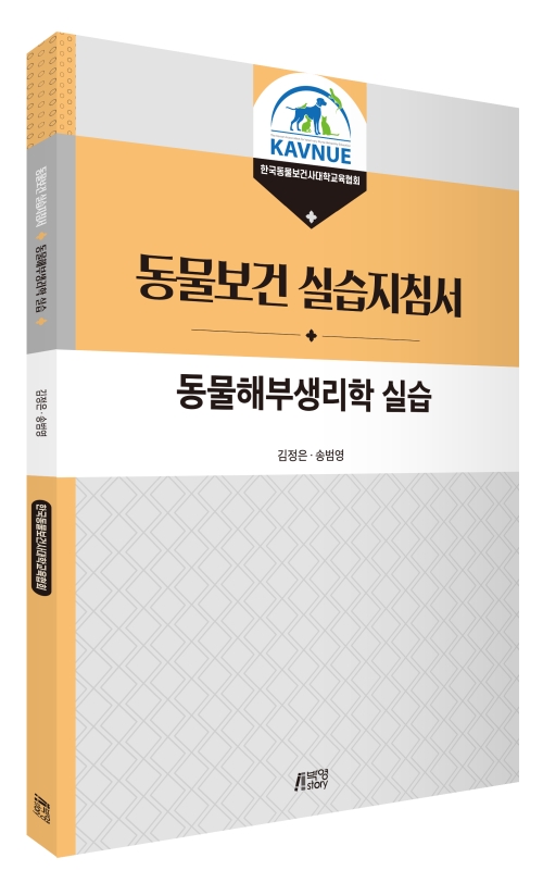 동물해부생리학 실습
