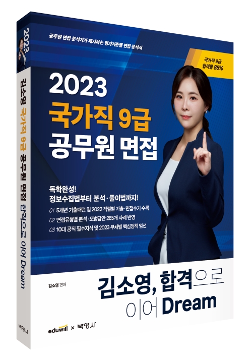 2023 김소영 국가직 9급 공무원 면접 합격으로 이어 Dream
