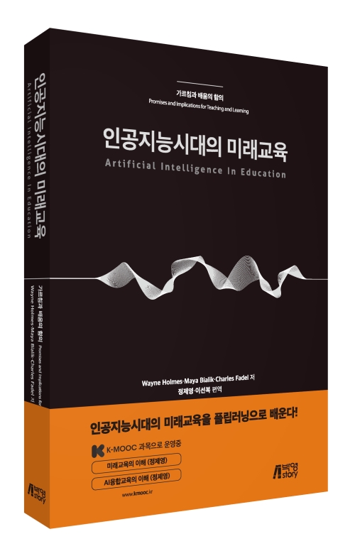 인공지능시대의 미래교육: 가르침과 배움의 함의