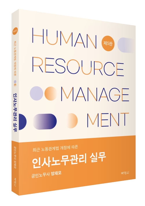 인사노무관리 실무(제5판)
