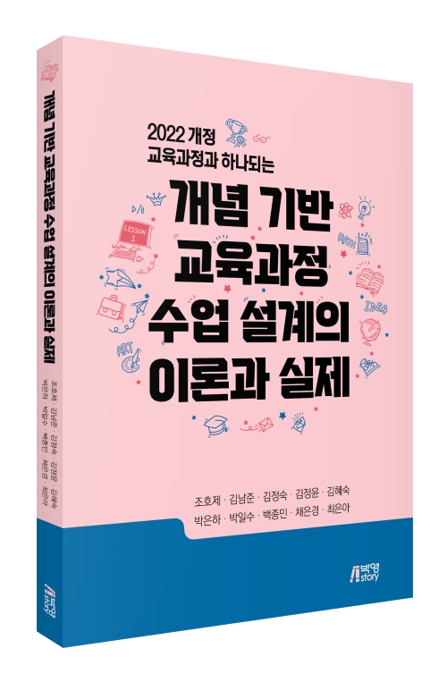 개념 기반 교육과정 수업 설계의 이론과 실제