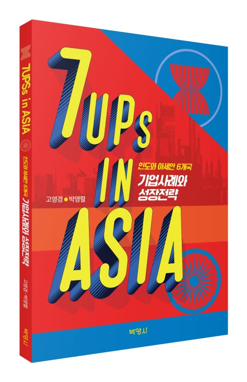 7UPs in ASIA: 인도와 아세안 6개국 기업사례와 성장전략