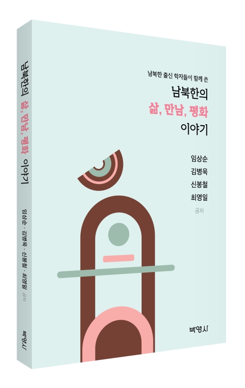 남북한의 삶, 만남, 평화 이야기