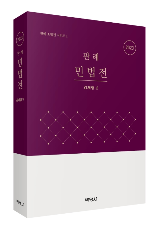 2023 판례 민법전