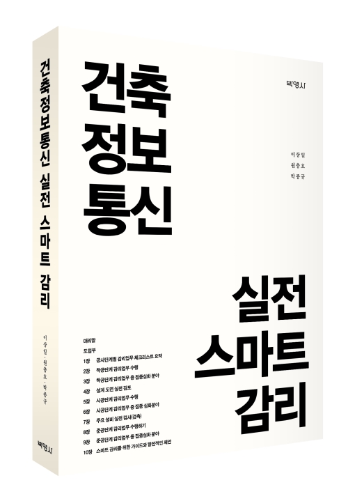 건축정보통신 실전 스마트 감리