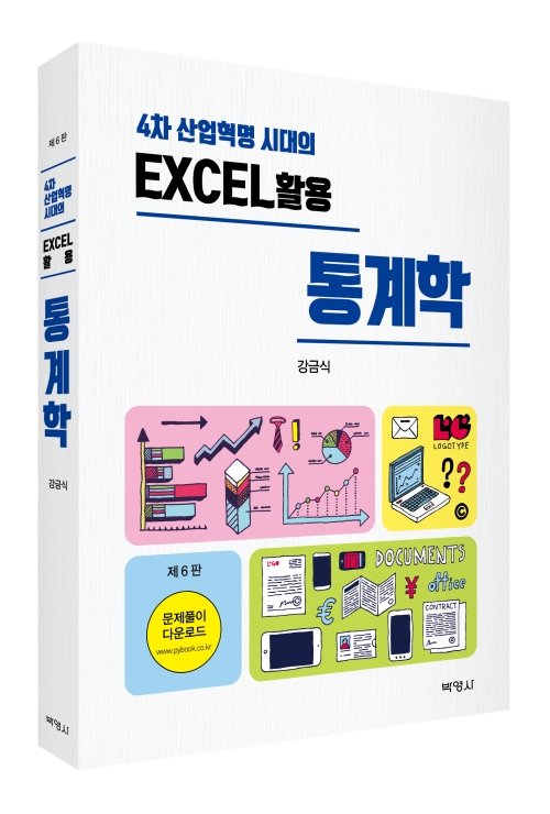 4차 산업혁명 시대의 Excel 활용 통계학(제6판)