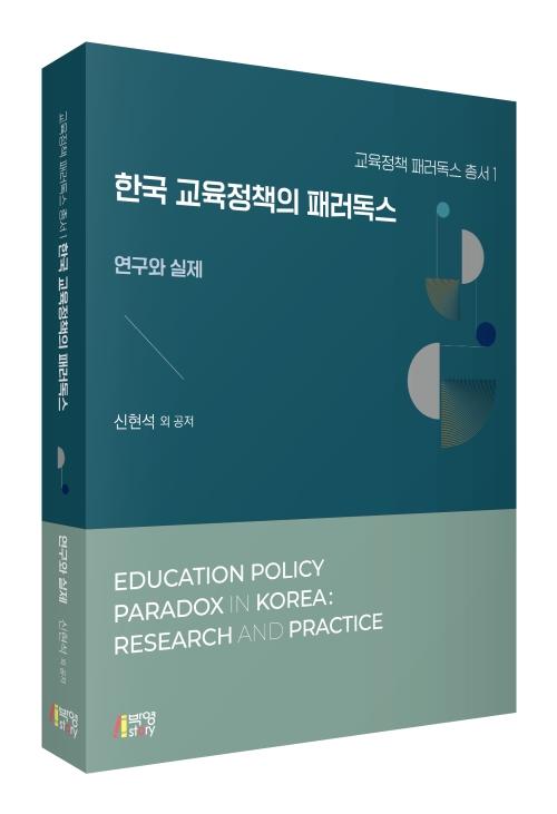 한국 교육정책의 패러독스: 연구와 실제