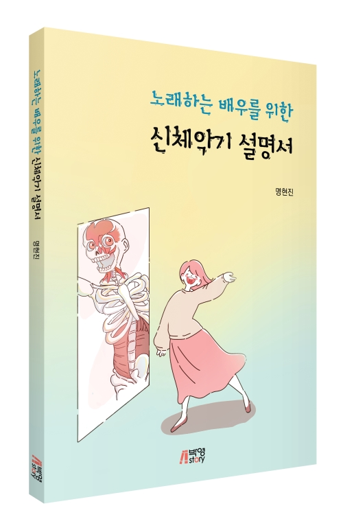 노래하는 배우를 위한 신체악기 설명서