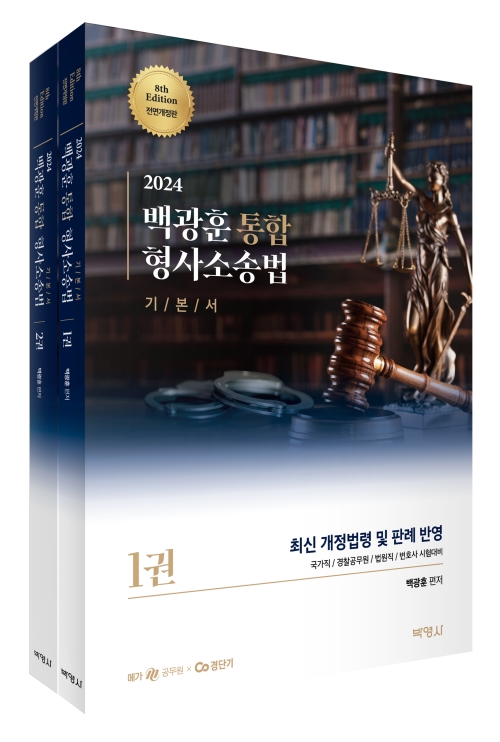 2024 백광훈 통합 형사소송법(1, 2권)