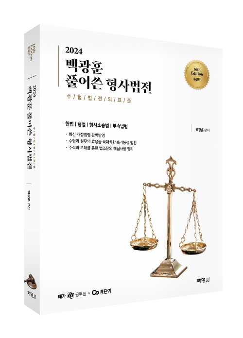 2024 백광훈 풀어쓴 형사법전