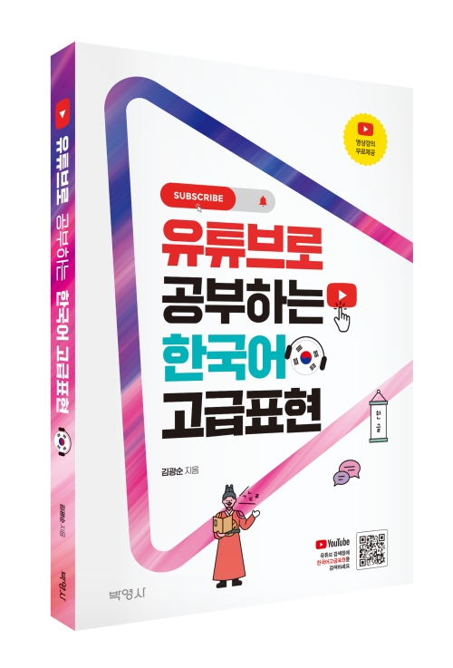 [한국어] 유튜브로 공부하는 한국어 고급표현