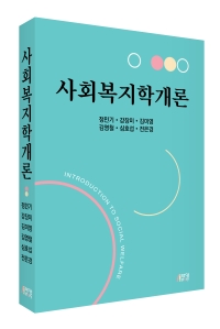 사회복지학개론