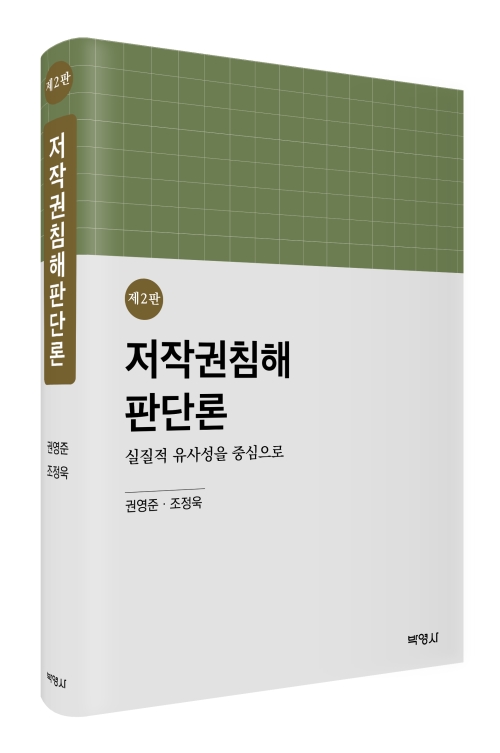 저작권침해판단론: 실질적 유사성을 중심으로(제2판)