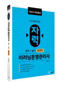 100% 무료특강 자력 이러닝운영관리사 필기+실기 한권쏙