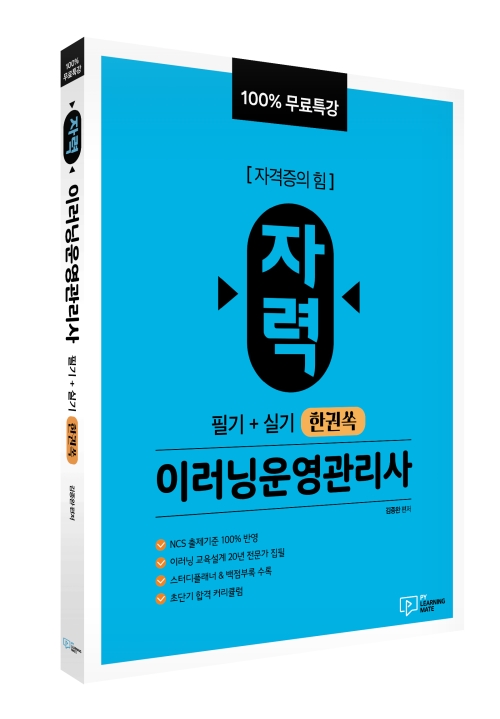 100% 무료특강 자력 이러닝운영관리사 필기+실기 한권쏙