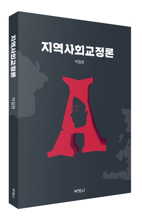 지역사회교정론