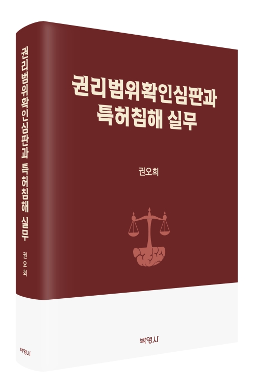 권리범위확인심판과 특허침해 실무