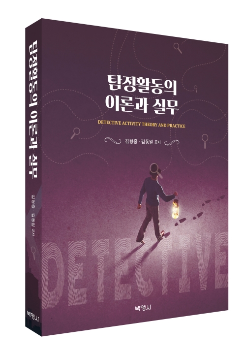 탐정활동의 이론과 실무