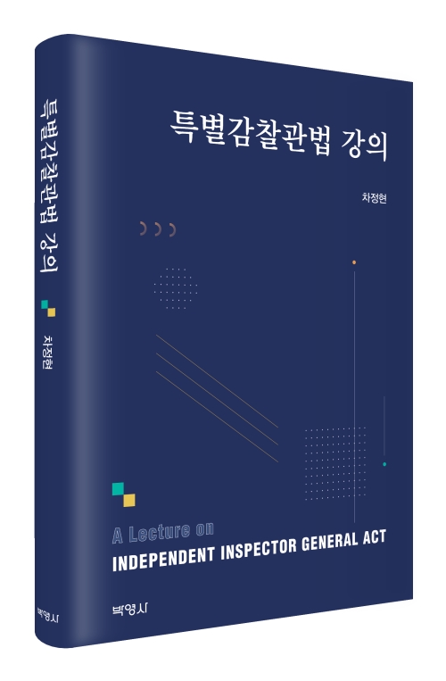 특별감찰관법 강의