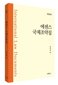 에센스국제조약집(개정5판)