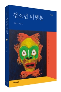 청소년 비행론(제2판)