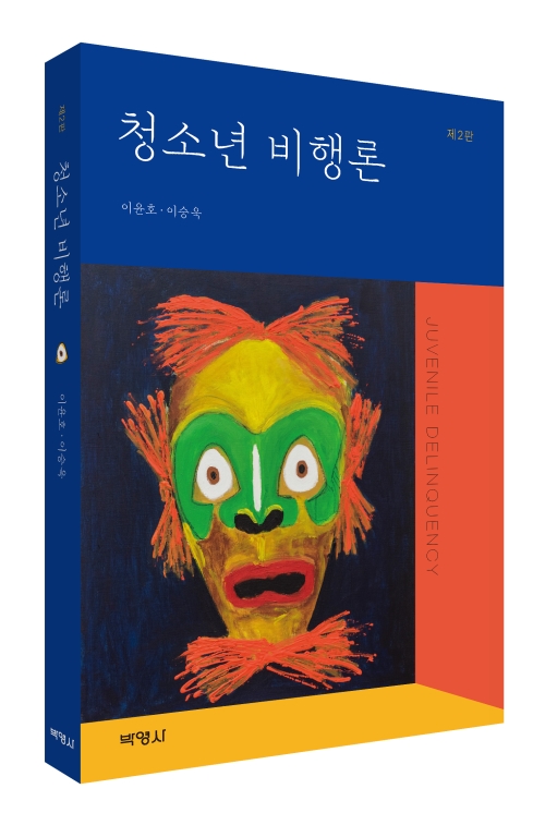 청소년 비행론(제2판)