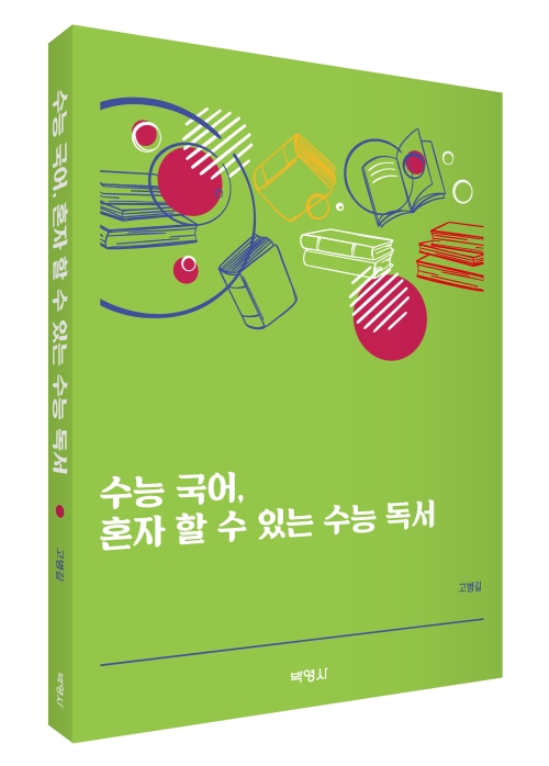 수능국어, 혼자 할 수 있는 수능 독서