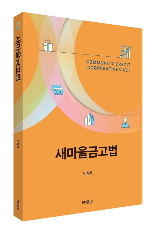 새마을금고법