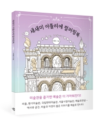 새새미 아뜰리에 컬러링북
