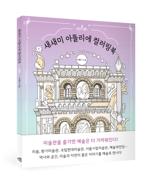 새새미 아뜰리에 컬러링북