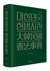 대한민국 헌법사전(증보판)
