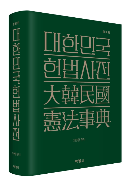 대한민국 헌법사전(증보판)