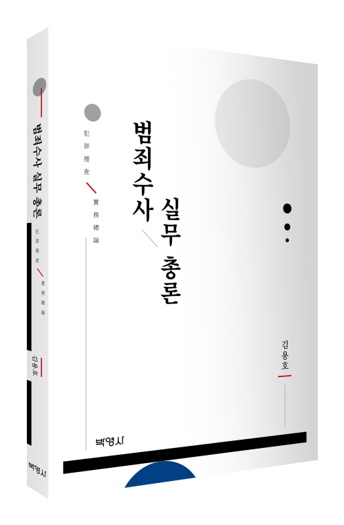 범죄수사 실무 총론