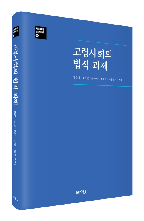 고령사회의법적과제