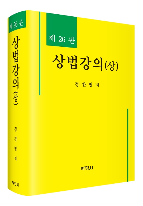 상법강의(상)(제26판)