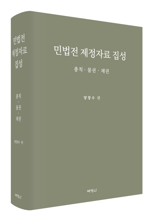 민법전 제정자료 집성