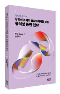 창의성 워크북:창의성 코치와 크리에이터를 위한 창의성 증진 전략