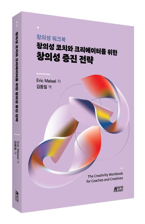 창의성 워크북:창의성 코치와 크리에이터를 위한 창의성 증진 전략