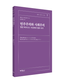 민주주의와 사회주의: 청년 마르크스 사상에서 법과 국가