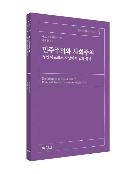 민주주의와 사회주의: 청년 마르크스 사상에서 법과 국가