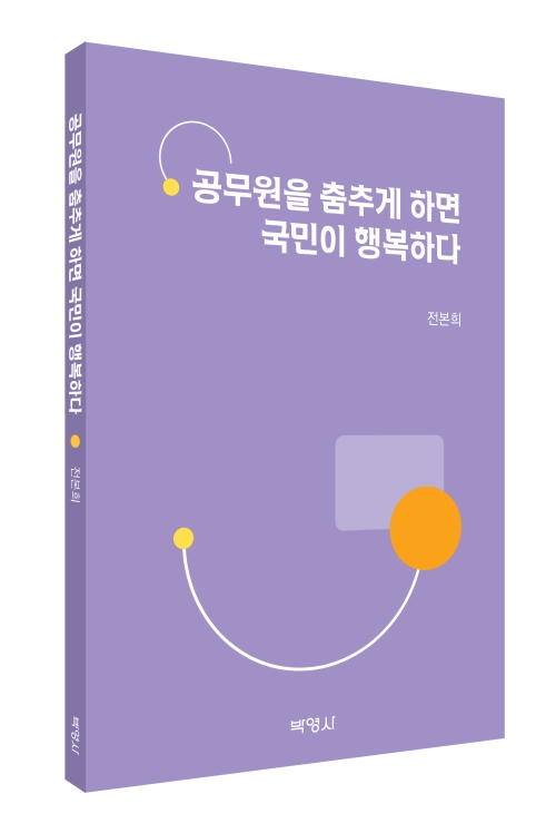 공무원을  춤추게 하면 국민이 행복하다