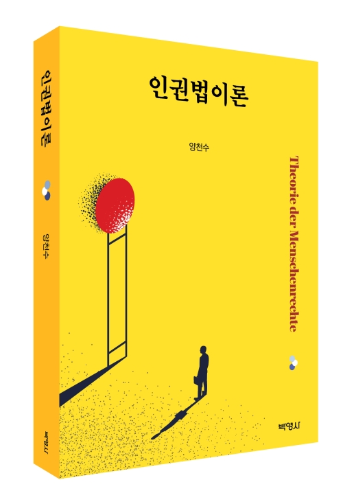 인권법이론