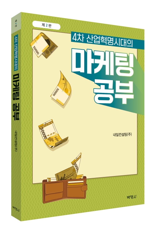 4차 산업혁명시대의 마케팅 공부(제2판)