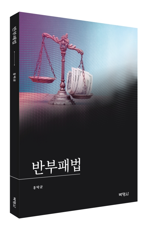 반부패법