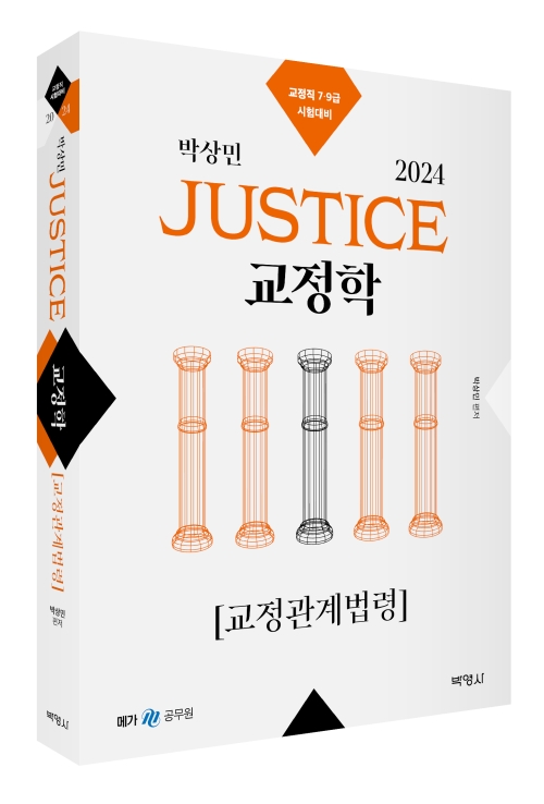 2024 박상민 JUSTICE 교정학 교정관계법령